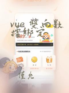 vue 双向数据绑定