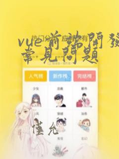 vue前端开发常见问题