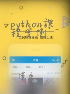 python课程实例