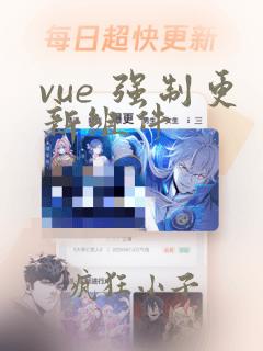 vue 强制更新组件