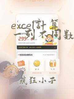 excel计算一列不同数据个数