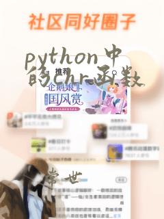 python中的chr函数