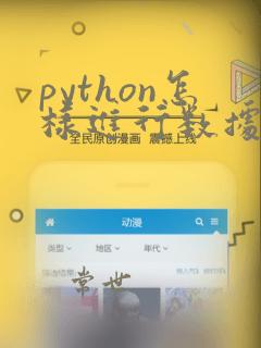 python怎样进行数据类型转换