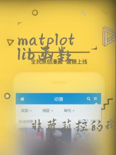 matplotlib函数