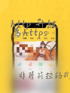 http 升级为https