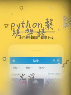 python系统架构