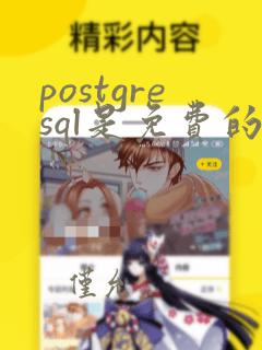 postgresql是免费的吗