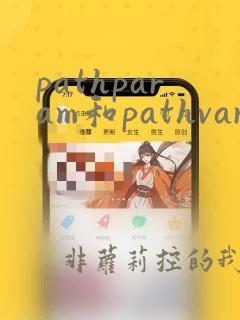 pathparam和pathvariable的区别