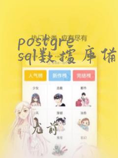 postgresql数据库备份