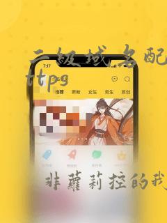 二级域名配置https