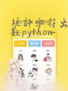 统计字符出现次数python