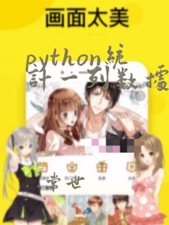 python统计一列数据的个数