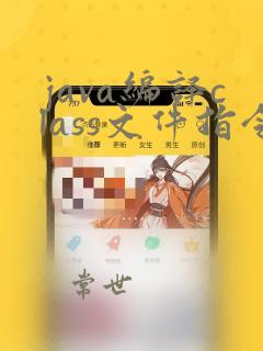 java编译class文件指令