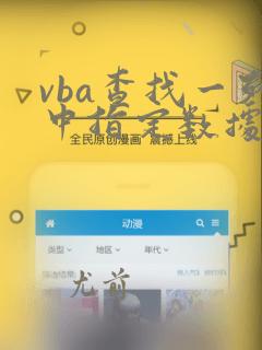 vba查找一列中指定数据