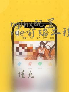 nginx配置vue前端工程和后端工程