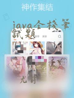 java全栈笔试题