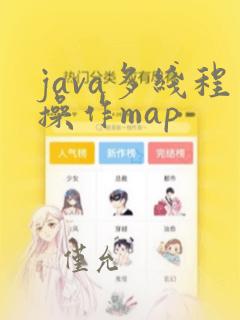 java多线程操作map