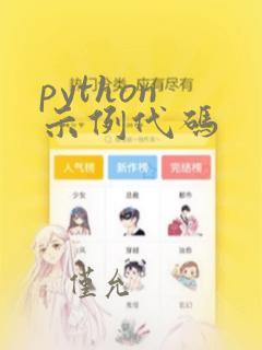 python 示例代码