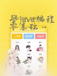 学java编程零基础