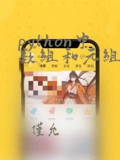 python中数组和元组的区别