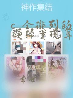 c 全排列的递归实现算法