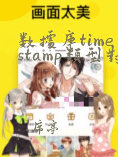 数据库timestamp类型对应java