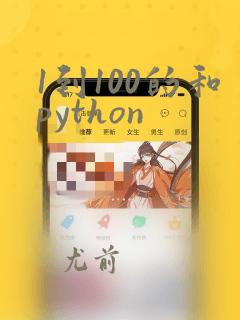 1到100的和python