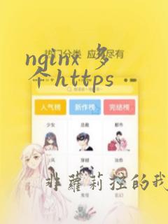 nginx 多个https