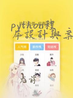 python程序设计与案例教程课后答案