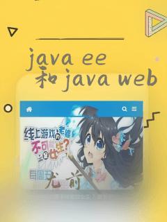 java ee 和java web