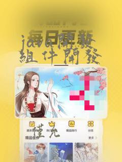 java开发 组件开发