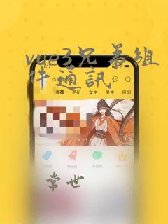 vue3兄弟组件通讯