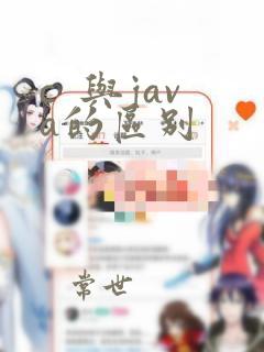 c 与java的区别