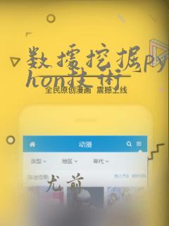 数据挖掘python技术