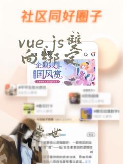 vue.js双向绑定