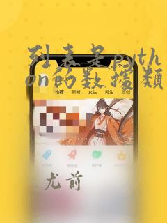 列表是python的数据类型吗