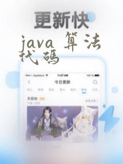 java 算法代码