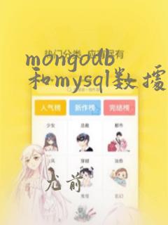 mongodb和mysql数据同步
