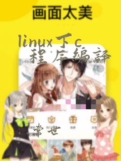 linux下c 程序编译