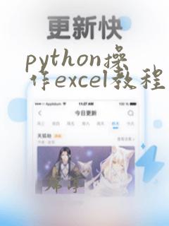 python操作excel教程