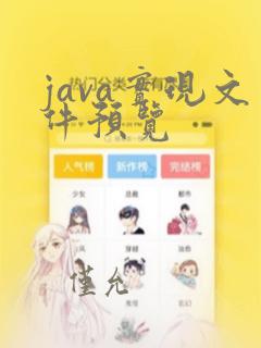 java实现文件预览