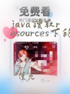 java读取resources下的excel