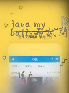 java mybatis面试问题