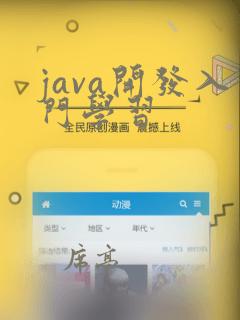 java开发入门学习