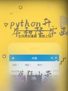 python升序和降序函数