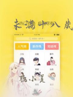 未满十八岁漫画
