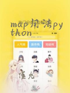 map用法python