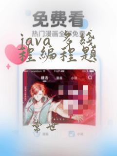 java 多线程编程题