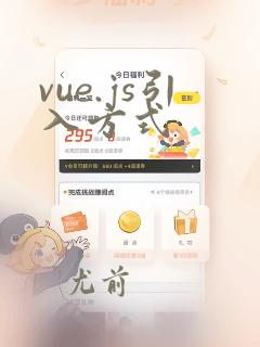 vue.js引入方式