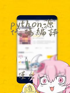 python源代码编译